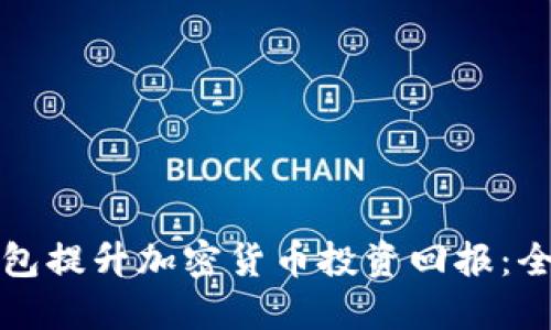 如何使用美国TP钱包提升加密货币投资回报：全面指南与实用技巧