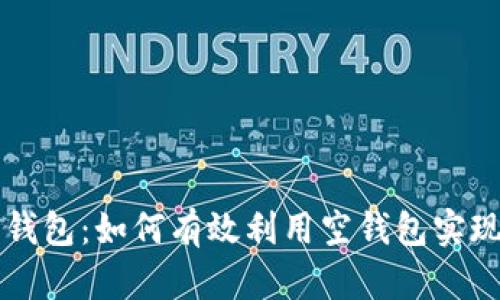 揭秘TP空钱包：如何有效利用空钱包实现财务自由