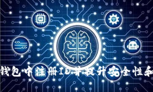 如何在TP钱包中注册ID并提升安全性和使用体验