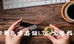 如何在TP钱包中存储LTC：完整指南与技巧