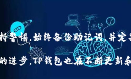   TP钱包新手机如何快速登录与安全设置指南 / 

 guanjianci TP钱包, 手机登录, 安全设置, 加密货币 /guanjianci 

引言
随着加密货币的普及，越来越多的人开始使用各种数字钱包。TP钱包作为其中之一，以其用户友好和安全性高而受到欢迎。如果你刚刚更换了手机，想要在新手机上登录TP钱包，可能会面临一些挑战。本文将为你提供详细的登录步骤和安全设置指南，帮助你顺利进行操作。

登录前的准备工作
在开始之前，确保你已经下载了TP钱包的最新版本。可以在各大应用商店中找到并下载。同时，请确认你旧手机中的备份信息。如果你之前使用过TP钱包，应该对钱包的助记词或私钥有所了解。这些信息在新的手机上登录时是至关重要的。

步骤一：打开应用并选择登录
下载并安装完成后，打开TP钱包应用。第一次使用时，界面将提示你选择“登录”或“创建新钱包”。如果你已经有钱包，点击“登录”即可。

步骤二：输入助记词或私钥
在“登录”选项中，你需要输入助记词。这是一组由12到24个单词组成的短语，用于恢复和访问你的数字资产。如果你选择使用私钥登录，确保你输入的私钥是完整并且准确的。
助记词和私钥的输入谨慎，任何错误都可能导致你无法访问钱包。

步骤三：创建新的安全密码
登录后，你可能会被要求设置新的安全密码。这个密码非常重要，能够保护你的钱包免受未经授权的访问。确保密码复杂且难以猜测，包含字母、数字和特殊字符的组合。建议使用密码管理工具来帮助你记住这个密码。

步骤四：启用双重身份验证
为了进一步提高安全性，TP钱包允许用户启用双重身份验证（2FA）。这意味着每次登录时，需要输入额外的验证码。这个验证码通常会发送到你的手机短信或者身份验证应用中。通过启用2FA，你可以显著提高钱包的安全性。

步骤五：恢复交易记录和资产
一旦成功登录，你可以开始查看你的交易记录和资产情况。在TP钱包的首页，你可以看到所有数字资产的总览。同时，也可以方便地进行转账和其它操作。

常见问题解答
h41. 如果我忘记了助记词怎么办？/h4
助记词是访问钱包的关键。如果忘记了，除非你有备份的私钥或者其它恢复方式，否则可能无法找回钱包中的资产。

h42. 在新手机上登录是否会影响我原来的钱包吗？/h4
不会。钱包的登录方式与设备无关。网页登录后能看到的资产与交易记录是相同的。

h43. 有必要在新手机上更改安全设置吗？/h4
是的，对于新设备，建议重新设置安全密码和启用双重身份验证，以确保最佳的安全性。

总结
通过以上步骤，你应该已经成功在新手机上登录了TP钱包。数字资产的安全至关重要，因此在使用和设置钱包时，务必保持警惕。始终备份助记词，并定期更新密码和安全设置。祝你的数字货币交易顺利，资产安全。

 p希望这篇指南能帮助到你。无论是在新设备上的登录，还是在管理数字资产的过程中，安全始终是第一位的。随着技术的进步，TP钱包也在不断更新和。保持关注最新动态，以确保你能够充分利用这一便利的数字钱包。