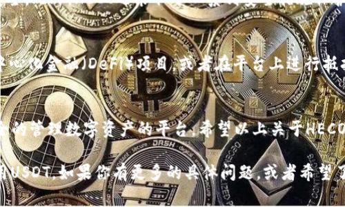 是的，HECO钱包可以存储USDT（泰达币）。HECO（Huobi Eco-Chain）是一种基于以太坊的高性能区块链，支持多种数字资产的存储和交易。USDT是与美元挂钩的稳定币，常用于加密货币交易和投资。

以下是关于HECO钱包和USDT的一些重要信息：

HECO钱包的介绍
HECO是由火币全球站推出的一个去中心化的生态链。作为一种公共区块链，HECO致力于实现高性能和低费用的交易体验。在HECO上，用户可以创建钱包并管理多种数字资产，包括USDT。

USDT的基本知识
USDT（Tether）是市场上最流行的稳定币之一。它的设计初衷是将加密货币的波动性与法定货币的稳定性结合起来。1 USDT的价值通常保持在1美元左右。由于其稳定性，USDT在加密货币市场中被广泛使用。

如何在HECO钱包中存储USDT
在HECO钱包中存储USDT的步骤非常简单。首先，你需要下载并安装HECO钱包。创建钱包时，你会得到一组助记词，请妥善保存。

一旦钱包创建完成，你可以通过多种方式将USDT存入钱包。可以直接从交易所转账，也可以通过其他用户进行转账。在转账时，请确保使用HECO网络上的USDT，而不是ERC20或其他网络上的USDT。

HECO钱包的优势
HECO钱包有几个显著的优势。首先，它的交易速度非常快。HECO链的设计使得交易确认时间大大缩短。此外，HECO的交易费用相对较低，这对于频繁进行交易的用户尤为重要。

其次，HECO钱包支持多种资产。除了USDT之外，用户还可以存储多种其他数字货币，包括各种代币和资产。这使得用户在一个平台上管理所有资产变得更加方便。

最后，HECO钱包提供了高度的安全性。钱包私钥由用户自行管理，确保了资产的安全。此外，HECO还采取了一系列安全措施保护用户的资金和个人信息。

USDT在HECO中的应用
USDT在HECO生态系统中有着广泛的应用。用户可以使用USDT进行交易，参与去中心化金融（DeFi）项目，或者在平台上进行抵押借贷等操作。其高流动性和稳定性使其成为交易的优选资产。

最后的总结
总的来说，HECO钱包不仅支持USDT的存储和交易，还为用户提供了一个高效、安全的管理数字资产的平台。希望以上关于HECO钱包和USDT的信息对你有所帮助。如果你有任何问题，欢迎随时咨询！

通过这些信息，希望能够帮助你更好地理解HECO钱包以及如何安全地存储和使用USDT。如果你有更多的具体问题，或者希望了解更多的细节，请随时提出。