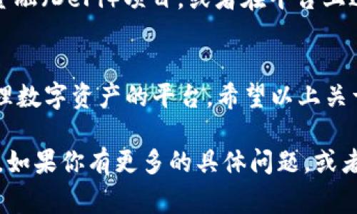 是的，HECO钱包可以存储USDT（泰达币）。HECO（Huobi Eco-Chain）是一种基于以太坊的高性能区块链，支持多种数字资产的存储和交易。USDT是与美元挂钩的稳定币，常用于加密货币交易和投资。

以下是关于HECO钱包和USDT的一些重要信息：

HECO钱包的介绍
HECO是由火币全球站推出的一个去中心化的生态链。作为一种公共区块链，HECO致力于实现高性能和低费用的交易体验。在HECO上，用户可以创建钱包并管理多种数字资产，包括USDT。

USDT的基本知识
USDT（Tether）是市场上最流行的稳定币之一。它的设计初衷是将加密货币的波动性与法定货币的稳定性结合起来。1 USDT的价值通常保持在1美元左右。由于其稳定性，USDT在加密货币市场中被广泛使用。

如何在HECO钱包中存储USDT
在HECO钱包中存储USDT的步骤非常简单。首先，你需要下载并安装HECO钱包。创建钱包时，你会得到一组助记词，请妥善保存。

一旦钱包创建完成，你可以通过多种方式将USDT存入钱包。可以直接从交易所转账，也可以通过其他用户进行转账。在转账时，请确保使用HECO网络上的USDT，而不是ERC20或其他网络上的USDT。

HECO钱包的优势
HECO钱包有几个显著的优势。首先，它的交易速度非常快。HECO链的设计使得交易确认时间大大缩短。此外，HECO的交易费用相对较低，这对于频繁进行交易的用户尤为重要。

其次，HECO钱包支持多种资产。除了USDT之外，用户还可以存储多种其他数字货币，包括各种代币和资产。这使得用户在一个平台上管理所有资产变得更加方便。

最后，HECO钱包提供了高度的安全性。钱包私钥由用户自行管理，确保了资产的安全。此外，HECO还采取了一系列安全措施保护用户的资金和个人信息。

USDT在HECO中的应用
USDT在HECO生态系统中有着广泛的应用。用户可以使用USDT进行交易，参与去中心化金融（DeFi）项目，或者在平台上进行抵押借贷等操作。其高流动性和稳定性使其成为交易的优选资产。

最后的总结
总的来说，HECO钱包不仅支持USDT的存储和交易，还为用户提供了一个高效、安全的管理数字资产的平台。希望以上关于HECO钱包和USDT的信息对你有所帮助。如果你有任何问题，欢迎随时咨询！

通过这些信息，希望能够帮助你更好地理解HECO钱包以及如何安全地存储和使用USDT。如果你有更多的具体问题，或者希望了解更多的细节，请随时提出。