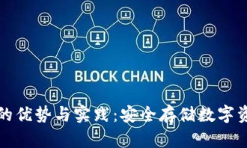 探索钱包TP冷钱包的优势与实践：安全存储数字资产的终极解决方案