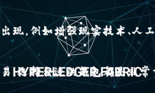 虚拟币钱包应用，顾名思义，是一种用于存储、管理和交易虚拟货币（如比特币、以太坊等）的软件程序或移动应用。它提供了一种安全的方式来存储数字资产，使用户能够随时随地进行交易和管理自己的虚拟货币。以下是对虚拟币钱包应用的更详细介绍。

虚拟币钱包的基本概念
虚拟币钱包并不是一个实体钱包，而是一个软件工具。它的主要功能是存储用户的私钥和公钥。公钥是用来接收虚拟币的地址，而私钥则是用来签署交易和访问资产的重要信息。

虚拟币钱包的类型
虚拟币钱包可以分为几种主要类型：
ul
    listrong热钱包：/strong这种钱包是连接到互联网的，便于用户随时随地访问。虽然使用方便，但安全性相对较低，容易受到黑客攻击。/li
    listrong冷钱包：/strong冷钱包则是与互联网隔离的，多用于长期存储虚拟币。它们更安全，但不方便频繁的交易。/li
    listrong桌面钱包：/strong这种钱包安装在个人计算机上，用户可以完全控制自己的私钥。它们是热钱包的一种变体，但由于可以离线存储，也提供了一定的安全性。/li
    listrong移动钱包：/strong专为手机用户设计，方便在移动设备上进行交易。这种钱包通常具有用户友好的界面，且支持多种虚拟币的存储。/li
    listrong硬件钱包：/strong一种不易受攻击的冷钱包。用户可以将私钥保存在硬件设备中，这种方式可以有效防止网络攻击。/li
/ul

使用虚拟币钱包的优势
虚拟币钱包应用的普及使得许多人能够轻松进入虚拟货币的世界。它们提供了许多优势：
ul
    listrong简化交易过程：/strong用户可以快速发送和接收虚拟货币，无需传统银行的繁琐流程。/li
    listrong控制资金：/strong用户完全掌控自己的虚拟资产，不再依赖第三方机构。/li
    listrong多币种支持：/strong许多虚拟币钱包支持多种虚拟货币，用户可以集中管理不同币种。/li
    listrong便捷性：/strong随着智能手机的普及，移动钱包让用户随时随地都能管理和交易虚拟货币。/li
/ul

如何选择合适的虚拟币钱包
选择合适的虚拟币钱包对于保护您的资产至关重要。以下几点可以帮助您做出明智的选择：
ul
    listrong安全性：/strong首先考虑钱包的安全性。您应该选择具有强大安全功能的钱包，比如双重身份验证、密码保护等。/li
    listrong用户评价：/strong查看其他用户的评价和反馈，了解该钱包的信誉和用户体验。/li
    listrong功能多样性：/strong选择那些支持您想要交易的虚拟币，并提供简单易用功能的钱包。/li
    listrong技术支持：/strong确保提供良好售后服务的钱包，这样在出现问题时可以及时得到帮助。/li
/ul

虚拟币钱包的未来发展
随着虚拟货币市场的不断发展，虚拟币钱包的功能和安全性也在持续提升。未来，我们可以期待更多创新技术的出现，例如增强现实技术、人工智能等，将进一步改善用户体验。

总结
虚拟币钱包应用为用户提供了一个安全、便捷的方式来管理和交易虚拟货币。无论是为了投资，还是为了日常交易，选择合适的钱包都是非常重要的。不断增强的安全性和技术创新将使虚拟币钱包在未来的数字经济中发挥更重要的作用。