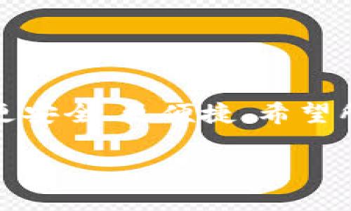 tp钱包崩了是一个令许多用户感到焦虑和困扰的话题。在数字货币的快速发展中，越来越多的人使用各种钱包来存储和管理他们的资产。然而，钱包崩溃或无法正常使用，往往会让用户感到无助和恐慌。接下来，让我们一起讨论这个问题，及其可能的解决方案和影响。 

一、tp钱包的背景

tp钱包（Token Pocket）是一款流行的数字货币钱包，支持多种主流区块链资产的存储和管理。它以用户友好的界面和高度的安全性受到欢迎。用户可以在这款钱包中进行转账、交易以及参与各类去中心化金融（DeFi）项目。

然而，如今数字货币市场的不确定性加剧，钱包的崩溃或出现问题的风险也随之增加。

二、钱包崩溃时的常见原因

钱包崩溃的原因有很多，以下是一些常见的因素：

h41. 服务器问题/h4
大多数数字货币钱包都依赖于服务器。如果服务器出现故障或负载过高，用户可能无法正常访问他们的资产。这种问题通常会在短时间内解决，但在此期间，用户可能会感到焦虑。

h42. 软件更新/h4
钱包的开发团队会定期进行软件更新，以增强安全性或增加新功能。更新过程中的错误或不一致可能导致钱包暂时崩溃。在这段时间内，用户应耐心等待。

h43. 安全攻击/h4
随着数字货币的普及，各种安全攻击也在增加。如果钱包受到黑客攻击，系统可能会被迫下线，影响用户的使用体验。

h44. 设备问题/h4
有时，问题出在用户的设备上。无论是网络连接不稳定，还是手机存储不足，都可能导致钱包崩溃。

三、钱包崩溃后的应对措施

当您发现tp钱包崩溃后，可以采取以下措施：

h41. 检查网络状态/h4
首先，查看您的网络连接是否正常。确保您的设备可以顺利连接到互联网。尝试重启路由器或切换数据网络。

h42. 更新应用程序/h4
检查tp钱包是否有可用的更新。有时候，开发者会修复已知的bug。及时更新应用程序，可能会解决崩溃问题。

h43. 联系客服/h4
如果问题依然存在，建议联系tp钱包的客服。他们能提供具体的解决方案，并解答您的疑问。

h44. 备份资产/h4
在使用数字钱包时，用户应定期备份自己的资产。在正常情况下，用户可以从备份中恢复账户，确保资金安全。

四、用户的心理影响

钱包崩溃不仅是一个技术问题，也是一个心理问题。当用户面临无法访问自己资产的情况时，焦虑感和恐惧感会迅速上升。这样的情绪反应是非常正常的。用户应学会在这样的情况下保持冷静，尽量采取积极的应对方案。

五、未来钱包的发展趋势

随着区块链技术的进一步发展，数字钱包也在不断演变。未来，钱包可能会更加注重用户体验和安全性。一些趋势包括：

h41. 多重签名技术/h4
未来的钱包可能会采用多重签名技术。这种技术需要多个签名才能完成交易，增加了安全性。同时，这样的设计也能减少因钱包崩溃导致资产损失的风险。

h42. 实时技术支持/h4
未来的数字钱包可能会集成实时客服功能。用户可以在遇到问题时，及时获得帮助。这不仅可以提高用户满意度，也能增强用户对钱包的信任。

h43. 更强的加密技术/h4
随着网络安全威胁的增加，钱包开发者将不断提升加密技术。高强度的加密算法将保护用户的资产，保障交易的安全性。

六、结论

tp钱包崩溃是一个复杂的问题，涉及技术、心理和社会多个层面。通过合理的应对措施，用户可以在一定程度上缓解由钱包崩溃带来的焦虑感。同时，随着技术的进步，未来的数字钱包将更安全、更便捷。希望所有用户在使用tp钱包或其他数字钱包时，时刻保持警惕，注意额外的安全保护。数字货币的世界充满机遇，但同时也伴随着风险。只有小心应对，才能在这个快速变化的领域中稳步前行。

总而言之，面对tp钱包崩溃的问题，用户还需提升自己的风险意识和应变能力。在享受区块链技术带来的便利的同时，也要时时关注安全。这是每个数字货币用户必须面对的挑战。