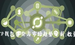 2023年TP钱包售价与市场趋势分析：投资者必看！