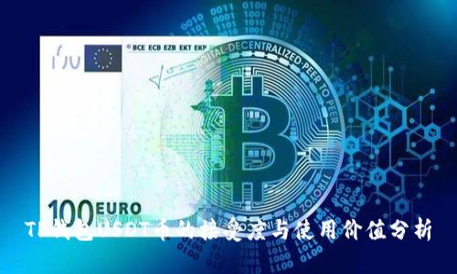 TP钱包USDT币的接受度与使用价值分析