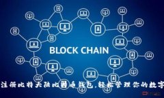 如何注册比特大陆比特币钱包，轻松管理你的数