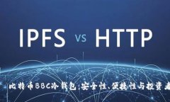 大探索犇比特币BBC冷钱包：安全性、便捷性与投