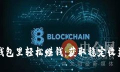 如何在以太坊钱包里轻松赚钱：获取稳定收益的