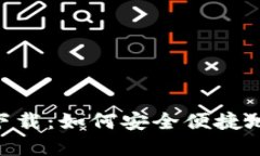 USDT钱包官方iOS下载：如何安全便捷地管理你的数