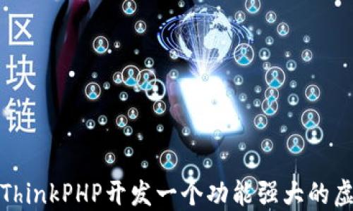 
如何使用ThinkPHP开发一个功能强大的虚拟币钱包
