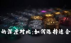 TP钱包与ImToken钱包的深度对比：如何选择适合你