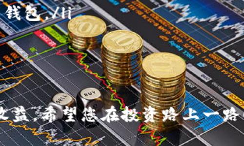 火币钱包操作指南：如何安全存储1000个以太坊并获利
火币钱包, 以太坊, 安全存储, 加密货币/guanjianci

引言
在数字货币的世界里，安全存储和管理您的资产至关重要。以太坊（Ethereum）作为一种流行的加密货币，越来越受到投资者的青睐。特别是当您拥有数量可观的以太坊，比如1000个时，了解如何安全地使用火币钱包显得尤为重要。

火币钱包简介
火币钱包是火币网推出的一款数字资产钱包，支持多种加密货币的存储和管理。它不仅界面友好，而且提供了多层次的安全保障措施。无论您是新手还是资深投资者，火币钱包都能满足您的需求。

为什么选择火币钱包？
选择火币钱包有很多理由。首先，它是一个由知名加密货币交易平台提供的产品，信誉良好。其次，火币钱包支持多种主流数字货币，并且提供了便捷的操作界面，让用户轻松完成币种的管理和交易。
此外，火币钱包注重安全性。您的资产将通过多重加密方式进行保护，避免不必要的损失。为了进一步保护您的资产，火币钱包还支持冷钱包和热钱包的组合使用，这样您可以灵活选择安全级别。

如何在火币钱包中存储1000个以太坊
要在火币钱包中存储1000个以太坊，首先您需要创建一个火币账户。注册过程相对简单，只需要提供一些基本信息并完成身份认证。注册后，您就可以下载火币钱包应用，并按照指引进行安装。
以下是存储1000个以太坊的具体步骤：
ol
  listrong创建账户：/strong访问火币官网，点击注册，填写相关信息。/li
  listrong身份认证：/strong进行身份认证以确保账户安全。/li
  listrong下载火币钱包：/strong在应用商店或火币官网上下载火币钱包。/li
  listrong创建钱包：/strong根据提示创建您的钱包，确保备份私钥和助记词。/li
  listrong存入以太坊：/strong在钱包中选择“接收”选项，将您的以太坊地址分享给发送方，或通过转账将以太坊从其他交易所转入火币钱包。/li
/ol

安全存储以太坊的技巧
存储以太坊不仅仅是把币放在钱包里，更需要注意一些安全技巧。以下是一些有效的建议：
ul
  listrong定期备份：/strong确保您的钱包信息和私钥定期备份。这是保护资产的重要步骤。/li
  listrong使用冷钱包：/strong对大额资产建议使用冷钱包存储。冷钱包脱离网络环境，更加安全。/li
  listrong启用双重认证：/strong火币钱包支持双重认证功能，确保每次登录都需要进行多重验证，增加安全性。/li
  listrong保持软件更新：/strong定期检查和更新钱包软件，以防止安全漏洞。/li
/ul

如何通过以太坊获利
存储1000个以太坊固然重要，但如何通过这些资产获利则是每个投资者都在思考的问题。以下是一些方法：
ul
  listrong长期持有：/strong购买以太坊后，选择长期持有，无疑是一个稳健的投资策略。以太坊的价值会随着时间的推移而增加。/li
  listrong参与DeFi项目：/strong以太坊是众多DeFi（去中心化金融）项目的基础链，参与这些项目可以获得额外收益。/li
  listrong质押（Staking）：/strong在以太坊2.0更新中，您可以通过质押以太坊获得收益。这是利用您的资产增加收益的好方法。/li
/ul

总结
拥有1000个以太坊并存储在火币钱包中，是一个良好的投资选择。通过遵循安全技巧，以及探索质押和DeFi项目等多种获利方式，您可以最大程度地利用这些数字资产。无论您的目标是保值增值，还是寻求积极投资回报，火币钱包都为您提供了一个可靠的平台。
希望这份指南能帮助您更好地管理和投资您的以太坊资产。在这个充满机遇的加密货币市场中，保持学习、谨慎投资将是您成功的关键。

常见问题
以下是一些用户常问的问题及其解答：
ul
  listrong如何恢复我的火币钱包？/strong如果您忘记了密码或丢失了设备，您可以使用备份的私钥或助记词恢复钱包。/li
  listrong火币钱包支持哪些币种？/strong火币钱包支持多种主流加密货币，包括比特币、以太坊、USDT等。/li
  listrong如何联系客服？/strong您可以通过火币官网找到客服联系方式，也可以在钱包应用内寻求帮助。/li
/ul 

通过正确的操作和有效的策略，您不仅可以安全地存储您的以太坊，还能在这个蓬勃发展的加密世界中获取可观的收益。希望您在投资路上一路顺风！