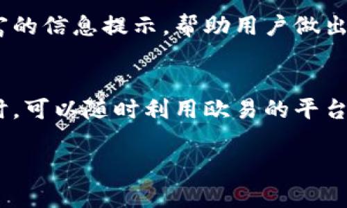 tp钱包和欧易的兼容性分析
在了解tp钱包和欧易之间的通用性之前，我们首先需要认识什么是tp钱包和欧易。tp钱包是一个流行的数字货币钱包，支持多种区块链资产的存储与交易。而欧易则是一个受欢迎的数字货币交易平台，提供多种不同的交易服务和金融产品。

tp钱包的特点
tp钱包的最大特点在于其用户友好的界面和强大的安全性。用户可以方便地管理多种加密货币。tp钱包支持的资产种类广泛，包括比特币、以太坊和许多ERC20代币。其安全特性包括私钥的本地存储以及多重签名，保证用户资产的安全性。

欧易的特点
欧易作为一个交易平台，提供用户友好的交易系统和丰富的市场行情。用户可以在欧易上进行现货交易、杠杆交易等，甚至可以参与各类金融衍生品的交易。同时，欧易也具有较高的流动性，使得用户在交易时能够获得更好的价格。

tp钱包与欧易的关系
考虑到tp钱包的功能，很多用户会将其与欧易结合使用。通过将加密货币存储在tp钱包中，用户可以随时管理自己的资产，同时利用欧易提供的交易功能。这种组合使得用户在个人资产管理和交易时都能够更加高效、便利。

如何在tp钱包中使用欧易
为了在tp钱包中有效地使用欧易，用户需要进行一些设置。首先，确保你的tp钱包已经更新到最新版本。然后，你需要在tp钱包中找到“交易”功能，通常在主界面上可以找到相关选项。

接下来，你需要从欧易获取相应的钱包地址。这可以通过在欧易上选择“充值”，获得系统生成的地址。然后，用户只需将所需的资产从tp钱包转入这个地址即可开始交易。

tp钱包和欧易的优势比较
两者的一个主要优势是各自的安全性。tp钱包以其私钥本地存储和多重签名保障用户资产安全，而欧易则在交易环节提供了强有力的风险控制。例如，欧易会对交易进行审计和监控，降低用户的交易风险。

用户体验的考虑
从用户体验来看，tp钱包的界面设计十分直观，任何用户都能轻松上手。而欧易则在交易过程中提供了丰富的信息提示，帮助用户做出更好的决策。另外，二者在推送通知上，都能及时提醒用户重要的市场动态，让用户时刻关注市场变化。

结论
总的来说，tp钱包与欧易并不是完全相同的工具，但它们可以相辅相成。用户在使用tp钱包进行资产管理时，可以随时利用欧易的平台进行交易。这样的组合能提高用户的交易效率，帮助他们更好地管理和增值他们的加密货币资产。

了解两者的兼容性，不仅有助于用户他们的投资组合，也让数字货币的管理变得更加轻松。