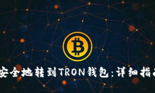 如何将USDT安全地转到TRON钱包：详细指南和最佳实践