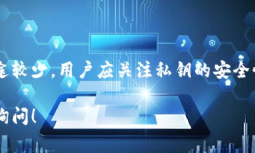 在以太坊（Ethereum）中，公钥是通过私钥生成的，通常情况下，用户并不直接查看公钥，而是使用以太坊地址进行交易。以下是关于以太坊钱包公钥的详细介绍及如何找到它的信息。

什么是以太坊公钥？

以太坊公钥是一个由私钥生成的加密密钥。它用于验证交易的真实性及身份。公钥与私钥配对使用，私钥用来签署交易，证明消息是由拥有该私钥的地址发出的。

以太坊公钥的生成

每个以太坊钱包的私钥都是随机生成的。通过该私钥，可以使用特定的加密算法（如椭圆曲线加密算法）来生成对应的公钥。这个公钥是一个很长的十六进制字符串。

公钥与以太坊地址的关系

以太坊地址是公钥的一个哈希值。公钥通常较长，而以太坊地址是其缩短格式。使用以太坊地址，用户可以方便地进行交易，无需直接显示或共享公钥。

在哪里找到以太坊钱包公钥？

要找到以太坊钱包的公钥，通常有以下几种方法：

h41. 使用钱包软件/h4
大多数以太坊钱包软件（例如MetaMask、MyEtherWallet等）提供用户界面，可以导出公钥。用户只需登录钱包，选择相应的选项，即可查看或导出公钥。

h42. 利用命令行工具/h4
如果您熟悉命令行，可以使用一些以太坊开发工具（如Geth、Parity等），通过命令行获取钱包的公钥。

h43. 区块链浏览器/h4
区块链浏览器（如Etherscan）能够帮助用户查询与地址相关的信息，不过由于公钥并未直接存储在区块链上，您仍需通过钱包软件获得它。

通常不需要公钥的原因

在实际使用中，用户大多只需处理以太坊地址，将其与其他用户分享进行交易。公钥的主要用途是进行安全验证，而大多数用户对这一过程并没有太多关注。因此，许多钱包不会直接提供公钥的可见选项。

公钥的安全性

公钥是公开的，任何人都可以查看，无需保护。与私钥不同，保护好私钥非常重要，因为私钥可以控制与其绑定的以太坊地址及其资产。

总结

虽然公钥在以太坊的运作中起到至关重要的角色，但对于普通用户来说，它的实际用途较少。用户应关注私钥的安全性。同时，若需使用公钥，依靠钱包软件的导出功能将是最简单的方法。

希望本文能够帮助您理解以太坊公钥的概念及其获取方式。如有其他疑问，欢迎随时询问！