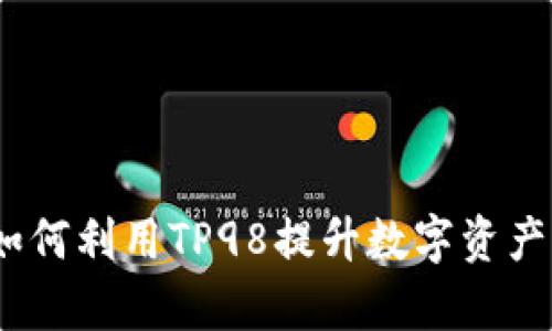 TP钱包：如何利用TP98提升数字资产管理效率