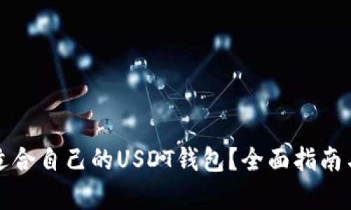 如何选择适合自己的USDT钱包？全面指南与市场分析