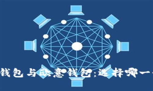深入探讨TP钱包与欧意钱包：选择哪一个更适合你？
