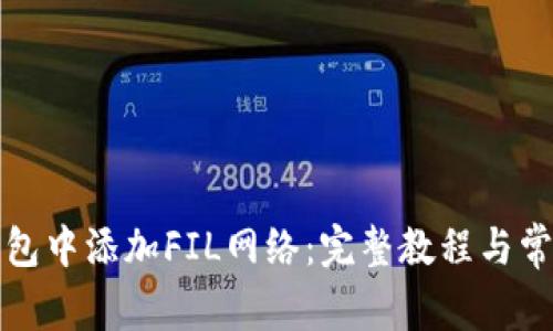 如何在TP钱包中添加FIL网络：完整教程与常见问题解答