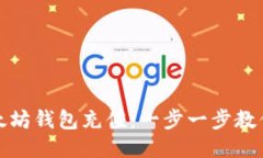 如何为以太坊钱包充值：一步一步教你轻松操作