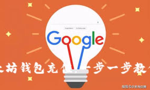 如何为以太坊钱包充值：一步一步教你轻松操作