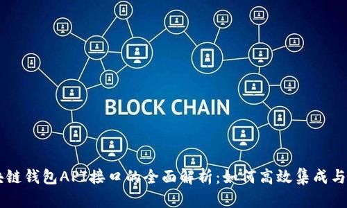 区块链钱包API接口的全面解析：如何高效集成与使用