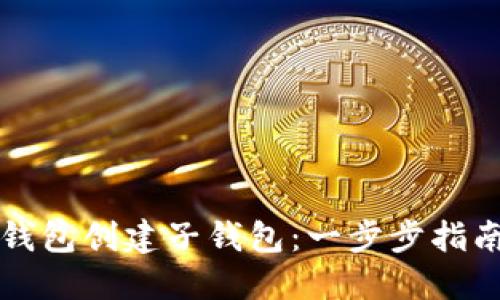 如何使用TP钱包创建子钱包：一步步指南与最佳实践