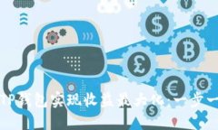 如何通过TP钱包实现收益最大化：一步一步的指南