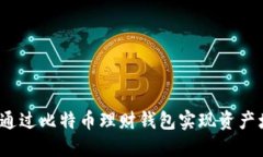 如何通过比特币理财钱包实现资产增值？