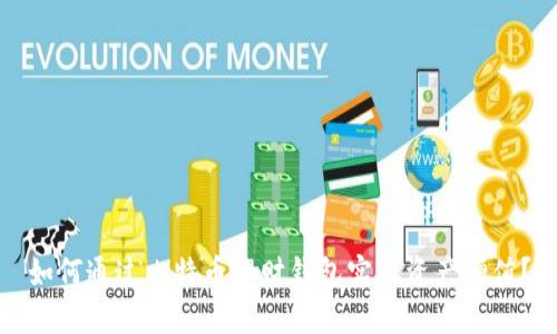 如何通过比特币理财钱包实现资产增值？