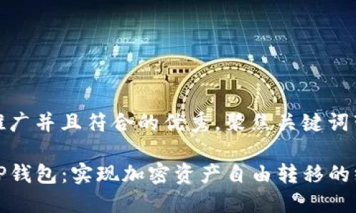 思考一个适合推广并且符合的优秀，聚焦关键词带来的具体成果

从欧易提币到TP钱包：实现加密资产自由转移的终极指南