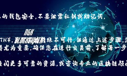 是的，BNB（币安币）可以转入以太坊钱包，但这通常需要通过特定的方式进行转换。以下是关于如何将BNB转入以太坊钱包的详细说明。

什么是BNB和以太坊?
BNB是币安交易所发行的数字货币，最初作为交易所的交易手续费折扣币。随着时间的发展，BNB的用途也逐渐扩展，包括支付交易费用、参与项目投资等。
以太坊是一个开源的区块链平台，允许开发者构建和部署智能合约和去中心化应用（DApp）。以太坊的原生代币是ETH，它在整个生态系统中起着关键作用。

BNB和以太坊的技术差异
BNB和以太坊基于不同的区块链技术。BNB最初是在币安链（Binance Chain）上发行的，而以太坊是基于其自己的以太坊区块链。
这意味着，尽管它们都是加密货币，但转账流程和技术实现有所不同。因此，直接将BNB转入以太坊钱包是不可行的，必须先进行转换。

如何将BNB转换为以太坊
转换BNB为以太坊需要经过交易平台或去中心化交易所（DEX）。以下是具体步骤：

h41. 选择交易平台或DEX/h4
许多交易平台支持BNB和ETH之间的交易。可以选择如币安（Binance）、火币（Huobi）等大型交易所，或者选择去中心化交易所，如Uniswap、PancakeSwap。

h42. 创建账户/h4
如果选择集中交易平台需要注册一个账户。提供必要的信息并完成身份验证后，便可以开始交易。
对于去中心化交易所，您只需要一个兼容的数字钱包，例如MetaMask，便可以连接到DEX进行交易。

h43. 存入BNB/h4
在交易平台中，选择存入BNB。根据平台的要求生成存款地址，并将BNB转入该地址。如果使用DEX，则可以直接通过钱包连接，将BNB发送到交易所的智能合约地址。

h44. 交换BNB为ETH/h4
在确认BNB已成功存入后，选择交易选项，将BNB交换为ETH。输入您想要交易的数量，查看当前的汇率，然后确认交易。

h45. 提取ETH到以太坊钱包/h4
交易完成后，将ETH提取到您的以太坊钱包中。获取您Wallet的地址，确保其正确无误，然后进行提现操作。

在转账过程中需要注意的事项
在将BNB转换为ETH时，有几个事项需要特别注意：

h41. 了解手续费/h4
每次交易和提取都有相应的手续费。手续费通常由交易所或网络设置，可以在交易完成前查看确认。

h42. 确认网络选择/h4
确保在进行转账时选择正确的网络。有时，交易平台可能支持多种网络，例如BEP20（币安智能链）和ERC20（以太坊网络）。错误的网络选择可能导致资金丢失。

h43. 确保交易安全/h4
在进行转换时，请选择知名且安全的交易平台。此外，确保您的钱包安全，不要泄露私钥或助记词。

总结
BNB可以通过交易所或去中心化交易平台转换为以太坊（ETH）。虽然直接转账不可行，但通过上述步骤，您可以安全高效地完成这一操作。
随着数字货币日益普及，了解相关资产之间的转换方式显得尤为重要。确保您在进行交易前，了解每一步的流程和注意事项，从而以最安全的方式管理您的资产。

如您还有其他问题或需要深度理解数字货币的世界，建议查阅更多可靠的资源，或咨询专业的区块链顾问。