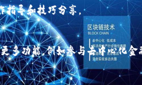   如何使用TP钱包进行交易：最详细的视频教程 / 

 guanjianci TP钱包, 数字资产, 交易教程, 加密货币 /guanjianci 

引言：数字资产时代的选择
在当今的数字财富时代，越来越多的人开始关注加密货币及其相关技术。TP钱包作为一款安全且用户友好的数字资产钱包，受到不少用户的青睐。在这篇文章中，我们将通过视频教程的方式，向大家详细介绍如何使用TP钱包进行交易。无论你是刚刚接触加密货币的新手，还是已经有一定经验的老手，这个教程都能帮助你更好地管理和交易你的数字资产。

第一步：下载与安装TP钱包
在开始交易之前，第一步显然是需要下载并安装TP钱包。用户可以在官方网站或各大应用商店中找到该应用。
1. **访问官方网站**：确保你访问的是TP钱包的官方网站，避免在第三方网站下载恶意软件。通常，官方网站会提供最新的下载链接。
2. **选择版本**：TP钱包支持多平台，包括iOS、Android和桌面版。根据你的设备选择合适的版本。
3. **下载安装**：根据提示下载并安装应用。安装过程中，请允许必要的权限，以确保应用能够正常运行。

第二步：创建或导入钱包
安装完成后，打开TP钱包，你将被引导至创建新钱包或导入已有钱包的界面。
1. **创建新钱包**：如果你是首次使用，可以选择创建新钱包。系统会提示你设置钱包名称和密码。务必选择一个强密码以提高账户安全性。
2. **备份助记词**：创建钱包时，系统会提供一组助记词。这是一项重要的安全措施，因为助记词可以用来恢复你的钱包。如果遗失了助记词，你将无法找回钱包中的资产。请将其安全记录，并切勿与他人分享。
3. **导入已有钱包**：如果你已有其他钱包，可以选择导入。在此过程中，你需要输入已有钱包的私钥或助记词。

第三步：了解界面与功能
成功创建或导入钱包后，熟悉TP钱包的界面和功能是至关重要的。主界面通常包括钱包余额、资产概览、交易记录以及市场行情等信息。
1. **钱包余额**：在这里，你可以看到所有资产的实时余额。这是进行交易前的第一参考。
2. **资产管理**：TP钱包支持多种加密货币。在“资产”菜单下，你可以查看、管理和转账你的数字货币。
3. **交易记录**：你可以随时查看过去的交易记录。这对于了解账户活动和监控提现有很大的帮助。

第四步：进行交易 — 转账和接收
现在，我们进入最重要的环节——进行交易。
1. **发送加密货币**：点击“发送”或“转账”按钮，输入对方的钱包地址和转账金额。如果是首次转账，请确保对方地址正确无误，因为一旦转账无法撤回。
2. **接收加密货币**：在“接收”菜单中，你将看到你自己的钱包地址。可以将这个地址分享给其他人，以方便接收款项。
3. **确认交易**：在填写完所有信息后，仔细检查转账信息是否正确后，输入密码进行确认。

第五步：安全与风险控制
在加密资产交易中，安全至关重要。下面是一些保护TP钱包资产的建议。
1. **启用双重认证**：如果TP钱包提供双重认证（2FA），请务必开启。这可以大幅提升你的账户安全。
2. **定期备份**：定期备份你的助记词和私钥，以防止意外丢失。
3. **小心钓鱼攻击**：切勿轻信任何要求你提供钱包信息或助记词的请求。总是核实联系人及其请求。

第六步：利用视频教程深入学习
为了更好地理解TP钱包的使用，可以观看相关的视频教程。网络上有许多社区和频道，他们专注于加密货币和区块链技术。你可以从这些视频中获得更直观的操作指导和技巧分享。

总结
通过以上几个步骤，你应该能够清晰地了解如何使用TP钱包进行基础的加密货币交易。慫慫，你的数字资产之旅刚刚开始。在掌握基础操作后，你可以进一步探索更多功能，例如参与去中心化金融（DeFi）项目、流动性挖矿等。
希望本教程对你有所帮助，祝愿你在加密货币交易中取得丰硕的成果！