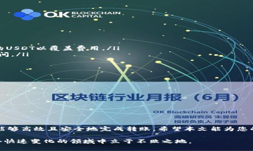   如何将国外的USDT安全转至国内钱包地址：完整指南 / 

 guanjianci USDT, 海外转账, 钱包地址, 加密货币 /guanjianci 

引言
在数字货币的高速发展中，USDT（泰达币）已成为一种常见的稳定币。许多人在海外持有USDT，如今希望将其转入国内钱包。这项操作虽然并不复杂，但却需要一些基础知识和了解相关步骤。本文将详细介绍如何将国外的USDT安全转至国内钱包地址，以帮助您顺利完成这一转账操作。

了解USDT及其功能
USDT是一种基于区块链技术的稳定币，其价值与美元挂钩。这意味着每个USDT理论上都有1美元的支持。由于其稳定性，USDT成为了全球投资者和交易员在波动的市场中避险的重要工具。
在国内，USDT被广泛用于交易所交易及资产转移。了解其基本功能和市场特点，对于进行跨国转账至关重要。

选择合适的钱包
在进行转账之前，您需要确保拥有一个兼容USDT的加密钱包。现在市场上有很多钱包可供选择，包括硬件钱包、软件钱包和交易所钱包。选择钱包时，请考虑以下因素：
ul
    listrong安全性：/strong选择具备良好安全记录的钱包，以防止被攻击和丢失资金。/li
    listrong用户体验：/strong钱包的操作界面是否友好，是否方便管理和转账。/li
    listrong支持的链：/strongUSDT可以在多条区块链上进行交易（如以太坊、波场等），确保你的钱包支持你所选择的网络。/li
/ul

获取国内钱包地址
在转账之前，您需要在国内钱包中获取地址。这里以某个知名的钱包为例，说明如何获取地址：
ol
    li下载并安装钱包应用。/li
    li创建并设置您的钱包账户。/li
    li在钱包中选择“接收”或“收款”选项。/li
    li找到USDT选项，系统将生成一个独特的收款地址，确保复制并保存该地址。/li
/ol
请务必核实您复制的地址，以免发生转账错误。

从国外钱包转账USDT的步骤
接下来是将USDT从国外钱包转账至您在国内的钱包。具体步骤如下：
ol
    li登录您的国外钱包账户，确保您有足够的USDT进行转账。/li
    li选择“发送”或“转账”选项。/li
    li粘贴您从国内钱包复制的地址，确保无误。/li
    li输入您希望转账的金额。/li
    li确认转账信息无误后，进行确认。/li
/ol
转账过程中，某些钱包可能会要求您输入验证码或进行身份验证，确保安全。

注意转账费用和时间
在进行转账时，务必注意以下几点：
ul
    listrong转账费用：/strong每次转账都会产生一定的费用，费用的高低取决于您所选择的网络。确保您已有足够的USDT以覆盖费用。/li
    listrong转账时间：/strong根据网络的不同，转账所需时间也有差异。一般情况下，确认时间在几分钟到几小时之间。/li
/ul

如何确认转账是否成功
一旦完成转账，您可以通过以下方式确认资金是否到账：
ul
    li在国内钱包中查看余额是否增加。/li
    li使用区块链浏览器查询您的USDT转账记录，输入您的发送地址或交易哈希。/li
/ul
确认到账后，您可以安心使用这些USDT进行投资或交易。

总结
将国外的USDT转至国内钱包并非难事，然而，过程中涉及的安全性及细节却不容忽视。了解各项步骤及注意事项，您将能够高效且安全地完成转账。希望本文能为您的数字货币之旅提供实用的指导。 

最后，随着加密货币市场的不断发展，保持对新技术和新规的关注也十分必要。只有持续学习与更新知识，您才能在这个快速变化的领域中立于不败之地。