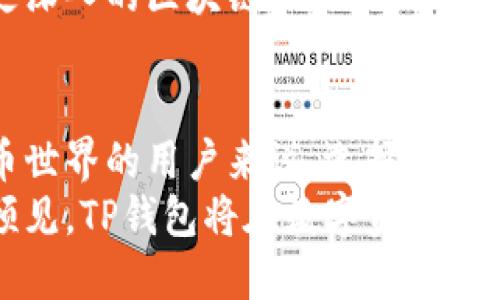   全面解析TP钱包的优势与使用技巧：让你的数字资产管理更轻松 / 
 guanjianci TP钱包, 数字资产管理, 加密货币, 区块链技术 /guanjianci 

引言：TP钱包的崛起与重要性
在这个数字货币快速发展的时代，越来越多的人开始关注和参与加密货币的交易。而拥有一个安全、便捷的钱包，对于每一位投资者来说，都显得格外重要。TP钱包作为一种新兴的数字资产管理工具，凭借其优秀的安全性和用户体验，迅速在市场上获得了不少用户的青睐。

什么是TP钱包？
TP钱包是一款支持多种数字资产的区块链钱包。它不仅具备基础的存储和交易功能，还提供了丰富的功能以满足不同用户的需求。例如，TP钱包支持多种主流的公链与代币，用户可以方便地进行资产管理与交易。
这种钱包的特别之处在于，它不仅是一个存储数字资产的工具，更是一个连接用户与区块链世界的桥梁。通过TP钱包，用户可以轻松进入去中心化应用（DApps）的世界，参与各种区块链活动。

TP钱包的主要功能
TP钱包不仅仅是一个普通的加密货币钱包。它集成了多种实用的功能，使得用户可以更加轻松地管理自己的资产。
ul
    listrong多币种支持：/strongTP钱包支持主流的多种数字货币，包括比特币、以太坊、莱特币等，用户可以方便地进行资产管理。/li
    listrong去中心化交易：/strong用户可以通过TP钱包直接与其他用户进行交易，避免了中心化交易所的风险。/li
    listrongDApp集成：/strongTP钱包集成了多个去中心化应用，用户可直接在钱包内进行操作，无需切换平台。/li
    listrong安全性：/strongTP钱包采用了先进的加密技术，确保用户的资产安全性，提供了多层次的安全防护。/li
/ul

为什么选择TP钱包？
TP钱包之所以受到广泛欢迎，主要得益于其独特的优势与便捷的使用体验。
ul
    listrong用户友好的界面：/strong无论是新手还是资深投资者，都可以轻松上手，快速掌握钱包的使用方法。/li
    listrong高安全性：/strongTP钱包采用了多种安全措施，如私钥离线存储、双重认证等，极大地降低了用户资产被盗的风险。/li
    listrong高效的交易速度：/strong平台了交易流程，确保用户能够快速完成交易，提升了交易的效率。/li
    listrong社区支持：/strongTP钱包背后有着活跃的社区支持，用户可以在社区中获得及时的帮助与信息交流。/li
/ul

如何使用TP钱包？
使用TP钱包的步骤非常简单，以下是详细的使用指南：
ol
    listrong下载与安装：/strong用户首先需要在官方渠道下载TP钱包应用，并进行安装。该应用支持多种操作系统，包括iOS和Android。/li
    listrong注册与创建钱包：/strong安装完成后，打开TP钱包应用，用户需要创建一个新钱包，设置强密码，并妥善保存助记词。/li
    listrong添加资产：/strong进入主界面后，用户可以选择添加自己持有的数字资产，方便日后进行管理。/li
    listrong进行交易：/strong用户可以在钱包内直接进行交易，输入对方地址和金额，确认交易信息后即可提交。/li
/ol

TP钱包的安全性分析
安全性是用户选择数字资产钱包时首先考虑的因素之一。TP钱包在安全性方面拥有多项防护措施，以保护用户的资产不受威胁。
ul
    listrong私钥管理：/strongTP钱包采用私钥离线存储的方式，进一步提升了资产的安全性。私钥从不上传至任何服务器，确保用户对资产的完全控制。/li
    listrong多重身份验证：/strong用户可选择启用双重认证，确保每次登录与交易都需经过额外验证，大幅提升安全性。/li
    listrong定期安全审计：/strongTP钱包团队定期对系统进行安全审计，以确保所有功能符合最新的安全标准。/li
/ul

社区与用户体验
TP钱包的开发团队非常重视用户的反馈与体验，建立了一个活跃的用户社区。用户可以在这里交流使用心得，分享交易技巧，甚至为产品改进提出建议。
此外，TP钱包还会定期举办社区活动，增强用户之间的互动性。无论是线上研讨会还是线下活动，用户都可以在其中获得更深入的区块链知识。

总结：TP钱包的前景与展望
总的来说，TP钱包凭借其丰富的功能、良好的安全性和用户体验，正在引领数字资产管理的新潮流。对于希望进入数字货币世界的用户来说，选择TP钱包无疑是个正确的决定。
随着区块链技术的不断发展，TP钱包也在不断升级改进，未来将会推出更多创新的功能，以更好地满足用户的需求。可以预见，TP钱包将在数字资产管理领域中扮演越来越重要的角色。