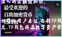   全面解析TP钱包的优势与使用技巧：让你的数字