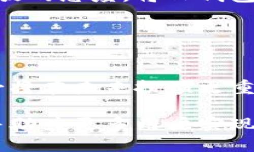   TP钱包体系：区块链技术助力数字资产安全管理，提升用户投资收益 / 

 guanjianci TP钱包, 区块链, 数字资产, 加密钱包 /guanjianci 

TP钱包体系的概述
TP钱包，作为一款创新的数字资产管理工具，运用了区块链技术实现对数字货币的安全管理。随着加密货币的兴起，越来越多的人开始接触和投资数字资产。而TP钱包恰好填补了这一市场需求，为用户提供了一个安全、便捷、功能强大的钱包体系。它不仅能够存储多种币种，还提供了丰富的功能，助力用户更高效地管理他们的数字资产。

TP钱包的主要功能
TP钱包具备多种强大的功能，使其成为用户的首选工具。首先，TP钱包支持多种数字货币，包括主流的比特币、以太坊和各种代币。这意味着用户可以在一个平台上管理他们的所有资产，极大地提升了使用的方便性。

其次，TP钱包内置的交易功能非常强大。用户可方便地进行资产的转账和交易，且该过程快速且透明。每笔交易都在区块链上被记录，保证了安全性和透明性。这对于喜欢频繁交易的用户来说，无疑是一个巨大的优势。

此外，TP钱包还提供了个人资产的分析工具。用户可以实时监控他们的资产价值，了解市场动态。通过这些工具，用户能够更加理性地进行投资决策，减少由于盲目跟风而导致的损失。

安全性：TP钱包的核心优势
在数字资产安全性日益受到重视的今天，TP钱包采取了一系列安全措施来保护用户的资产。首先，TP钱包采用了多重签名技术，这意味着只有在多方确认的情况下，资产才能转移。这极大地降低了资产被盗的风险。

此外，TP钱包还为用户提供了备份和恢复选项。用户可以轻松创建备份，防止因设备丢失或损坏而导致的数据丢失。恢复过程简单，让用户无后顾之忧。在使用过程中，TP钱包还会定期进行安全审计，确保其技术手段跟得上日益变化的安全威胁。

用户体验与设计
TP钱包不仅在功能上出色，其用户体验和设计同样引人注目。钱包界面简洁、清晰，用户可以轻松导航，不需要过多的学习和熟悉过程。这样的设计考虑到了用户的需求，让每一个使用者都能快速上手。

在移动设备上，TP钱包的表现同样不俗。无论是在手机还是平板上，用户都能方便地进行操作。特别是在行走、出行时，随时随地管理自己的数字资产，极大便利了用户。

社区与支持
TP钱包非常注重与用户社区的互动。用户可以在平台上提出自己的意见和建议。开发团队会认真倾听社区的声音，并根据用户的反馈不断进行和改进。这种开放的态度，将TP钱包与用户紧密结合起来，形成良好的互动关系。

此外，TP钱包还提供多语言支持，着眼于全球市场。无论你位于何处，都能享受到良好的服务和支持。这种人性化的举措，增强了品牌的全球影响力。

总结：未来的趋势
综上所述，TP钱包凭借丰富的功能、强大的安全性以及优质的用户体验，已成为数字资产管理领域的一匹黑马。随着越来越多的人开始关注数字资产，TP钱包必将在未来扮演更重要的角色。我们可以预见，TP钱包在未来将继续创新，推出更多符合用户需求的功能，成为全球数字资产管理的领导者。

在这个充满变革的时代，选择一个优秀的数字钱包至关重要。TP钱包用其出色的表现，证明了自己是一款值得信赖的工具。让我们期待TP钱包在未来的发展，并助力更多用户实现他们的投资梦想。