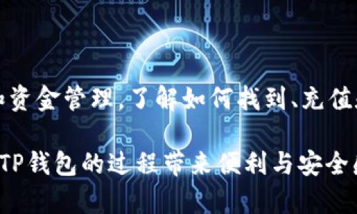 关于“TP钱包USDT钱在哪里”的问题，可以从多个方面进行解答。首先，让我们来了解一下TP钱包是什么，以及如何使用它来存储和管理USDT。

什么是TP钱包？
TP钱包是一种加密货币的钱包，支持多种数字货币的存储，包括USDT（泰达币）。它提供安全的环境，允许用户方便地管理自己的加密资产。TP钱包的特点包括用户友好界面、强大的安全性和多种功能，例如交易、收款和发送加密货币。

USDT是什么？
USDT（Tether）是一种稳定币，其价值与美元挂钩。1 USDT约等于1美元。这种稳定性使得USDT成为在加密货币市场中广泛使用的交易工具。通过USDT，用户可以在不同的加密货币交易所之间进行交易，而无需直接兑换成法定货币。

如何在TP钱包上找到USDT
在TP钱包中找到你的USDT实际上很简单。首先，你必须下载并安装TP钱包。如果你已经有钱包账户，请登录。接下来的步骤如下：
ol
    li打开TP钱包应用。/li
    li在主界面上，你会看到“资产”或“钱包”选项，点击进入。/li
    li在资产列表中，寻找“USDT”。如果你没有找到，可能需要选择“添加资产”选项。/li
    li点击USDT，你将能够查看你的余额、交易记录等信息。/li
/ol

USDT的存储和安全性
在TP钱包上存储USDT是相对安全的。TP钱包使用先进的加密技术保护用户的私钥和交易信息。然而，用户也需要采取一定的安全措施：
ul
    li设置强密码，并定期更换。/li
    li启用双重身份验证（2FA）。/li
    li定期备份你的钱包信息。/li
/ul

如何向TP钱包充值USDT
如果你希望向TP钱包充值USDT，可以通过几个简单的步骤进行：
ol
    li登录你的TP钱包，找到“接收”选项。/li
    li复制你的USDT接收地址。/li
    li在其它交易所或钱包中，将USDT发送到该地址。/li
    li等待交易确认。通常，USDT的转账速度较快，几分钟内即可到账。/li
/ol

如何从TP钱包提现USDT
有时你可能需要将USDT从TP钱包提现到其他钱包或交易所。步骤也非常简单：
ol
    li在TP钱包中，选择要提取的USDT数量。/li
    li输入你要提现的目标地址。/li
    li确认提现信息，并提交申请。/li
/ol

常见问题解答
在使用TP钱包进行USDT交易时，用户可能会遇到一些常见问题，下面是一些解决方案：
ul
    listrongUSDT显示余额不正确：/strong可能是网络延迟，稍等片刻再刷新。/li
    listrong无法发送USDT：/strong确保你的钱包中余额足够，并检查目标地址是否正确。/li
    listrong交易延迟：/strong可以通过区块链浏览器检查交易状态。如果确认卡在某个状态，可以联系钱包支持。/li
/ul

总结
TP钱包是一款强大且安全的数字货币钱包，适合存储和管理USDT。在它的帮助下，用户可以方便地进行交易和资金管理。了解如何找到、充值和提现USDT将大大提高你的加密币交易体验。如果你有其他相关问题，可以访问官方支持页面获取更多信息。

以上内容提供了关于TP钱包和USDT的重要信息，帮助用户更好地管理自己的加密资产。希望这能为你在使用TP钱包的过程带来便利与安全感。