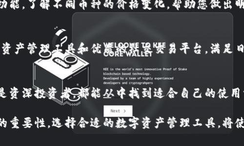 智慧投资工具：揭秘TP钱包的优势、功能与使用技巧

TP钱包, 加密货币, 数字资产, 投资工具/guanjianci

引言
随着区块链技术的快速发展，加密货币的使用越来越普遍。在这种背景下，钱包的选择显得尤为重要。TP钱包作为一个新兴工具，逐渐获得了用户的青睐。本文将深入探讨TP钱包的各项功能、优势以及使用技巧，帮助您更好地管理自己的数字资产。

TP钱包简介
TP钱包是一个多功能的加密货币钱包，支持多种数字资产的管理。它采用了最新的加密技术，确保用户的资产安全。此外，TP钱包还提供了用户友好的界面，使得即使是新手也能够轻松上手。

TP钱包的核心功能
TP钱包具备多项核心功能，以下是其中一些重要的功能：
ul
    listrong多链支持：/strongTP钱包支持多种区块链网络，包括以太坊、比特币、波场等。这意味着用户可以在一个平台上管理不同的加密货币资产，极大地方便用户的使用。/li
    listrong资产管理：/strongTP钱包可以轻松查看和管理所有数字资产，包括代币的余额、交易记录等。这种清晰的资产显示界面让用户能够随时掌握自己的投资情况。/li
    listrong安全性：/strongTP钱包采用了多重安全机制，包括私钥存储、冷钱包技术等。用户的资产在交易过程中得到严格保护，大大降低了资产被盗的风险。/li
/ul

使用TP钱包的优势
使用TP钱包管理数字资产，有以下几个明显的优势：
ul
    listrong用户友好的界面：/strongTP钱包的设计考虑到了用户体验。即使是初学者，在短时间内也能熟练操作，并掌握钱包的各项功能。/li
    listrong实时交易：/strongTP钱包支持快速交易，用户可以在任何地方进行加密货币的买卖。实时更新的交易数据让用户能够及时做出投资决策。/li
    listrong低交易费用：/strong与其他钱包相比，TP钱包的交易费用较低。这使得用户在进行多次交易时，可以节省一笔可观的费用，提升投资回报。/li
/ul

如何高效使用TP钱包
掌握一些使用技巧，可以帮助您更高效地使用TP钱包，管理您的数字资产：

h4定期备份/h4
为了避免重要数据的丢失，建议用户定期备份TP钱包的私钥或助记词。通过云存储或外部存储设备备份，可以在设备损坏或丢失情况下，迅速恢复钱包。

h4注意安全设置/h4
TP钱包提供了多种安全设置选项，例如设置强密码、启用双重认证等。务必要认真设置这些安全功能，以保证您的资产不被轻易侵犯。

h4关注市场动态/h4
加密货币市场变化迅速，及时关注市场动态是获得投资收益的关键。可通过TP钱包内置的市场行情功能，了解不同币种的价格变化，帮助您做出明智的投资决策。

TP钱包的未来发展
随着区块链技术的日益成熟，TP钱包的未来发展前景广阔。预计将会推出更多功能，例如更加丰富的资产管理工具和优质的社交交易平台，满足日益增长的用户需求。

结语
TP钱包作为一种优秀的数字资产管理工具，因其多功能性和安全性而备受用户青睐。无论是新手还是资深投资者，都能从中找到适合自己的使用方式。希望本文能为您深入了解TP钱包提供帮助，助力您的加密货币投资之路。 

通过这些章节，我们详细探讨了TP钱包的各项功能及其使用技巧。我们也强调了安全性和市场动态的重要性。选择合适的数字资产管理工具，将使您的投资之旅更加顺畅。