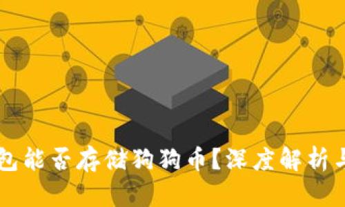 以太坊钱包能否存储狗狗币？深度解析与实用指南