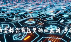 如何成功卖掉你钱包里的以太坊：步骤与策略