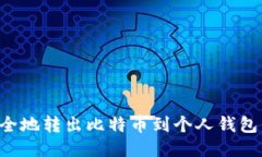 如何快速安全地转出比特币到个人钱包：一站式