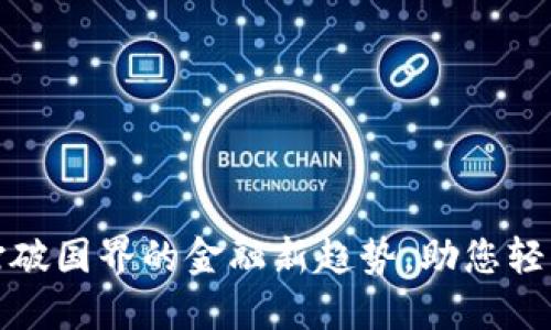 揭秘国际钱包：打破国界的金融新趋势，助您轻松实现跨境支付！