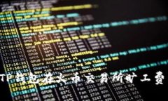 如何使用TP钱包在火币交易所旷工费：全面指南