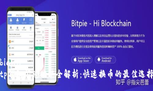 bianji  
tp钱包闪兑功能全解析：快速换币的最佳选择