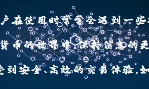 在讨论TP钱包（TokenPocket）与薄饼（PancakeSwap）的兼容性之前，我们需要了解这两个平台的基本信息及它们之间的关系。

TP钱包概述
TP钱包是一款多链数字货币钱包，支持多种区块链资产的存储和交易。用户可以通过TP钱包管理不同链上的数字货币，实现资产的自由流通。而且，TP钱包还支持DApp（去中心化应用）的使用，让用户能够参与到各类去中心化金融活动中。

薄饼（PancakeSwap）简述
薄饼（PancakeSwap）是基于币安智能链（Binance Smart Chain）的一种去中心化交易所（DEX）。用户可以在薄饼上进行代币交易、流动性挖矿和其他DeFi活动。由于其低交易费用和快速的交易确认，薄饼在加密货币社区中受到热烈欢迎。

TP钱包与薄饼的关系
TP钱包作为一个多功能的数字货币钱包，用户可以使用其来访问和操作薄饼上的资产。TP钱包提供了方便的用户界面，用户可以轻松连接到薄饼，进行代币交易和流动性提供等操作。

TP钱包能否使用薄饼的原因分析
有些用户可能会发现，TP钱包在使用薄饼时遇到了一些困难。这可能源于几个方面的原因。

h41. 网络连接问题/h4
首先，网络连接是影响TP钱包与薄饼连接的主要因素之一。如果网络不稳定，用户将无法顺利访问薄饼。检查网络配置，确保连接正常是非常重要的。

h42. 钱包版本更新/h4
其次，TP钱包版本的更新也可能影响其与薄饼的兼容性。如果用户尚未更新钱包客户端，可能会遇到与薄饼连接失败的问题。因此，定期检查和更新TP钱包是一个好的习惯。

h43. 薄饼的功能调整/h4
薄饼本身也可能进行功能调整或升级。如果薄饼平台进行了大的改动，而TP钱包未能及时适应，用户也可能在操作中受到影响。

h44. 钱包设置问题/h4
此外，TP钱包的设置也可能影响与薄饼的连接。例如，用户的Token设置或链选择是否正确。如果选择了错误的链，可能无法在薄饼上进行交易。

解决TP钱包无法使用薄饼的方案
虽然用户可能会遇到TP钱包无法使用薄饼的情况，但通常可以通过一些简单的措施来解决。

h41. 检查网络设置/h4
确保设备的网络连接正常。可以尝试重启路由器，或者切换到其他网络。如果使用的是移动网络，确保信号稳定。

h42. 更新TP钱包/h4
访问应用商店，检查TP钱包是否有更新。将钱包更新到最新版本，通常可以解决大部分兼容性问题。

h43. 了解薄饼的最新动态/h4
关注薄饼的官方网站或社交媒体，获取关于平台的最新消息。如果薄饼发生了重大变动，了解变化内容会帮助用户更好地适应新情况。

h44. 调整钱包设置/h4
在TP钱包中检查相关的链选择和Token设置。确保选择正确的网络（如BSC）和匹配的代币，用户才能顺利完成交易。

总结
TP钱包和薄饼之间的关系密切，用户可以通过TP钱包轻松访问薄饼，参与各种去中心化金融活动。然而，用户在使用时常常会遇到一些技术障碍，通过上述措施大多数问题都能迎刃而解。

如果你仍然无法解决问题，建议联系TP钱包的客服或访问相关的社区论坛，寻求专业的支持。记住，在数字货币的世界中，保持信息的更新和对技术的了解能帮助你更好地掌控自己的资产。

总之，TP钱包是一个非常优秀的选择，但在使用过程中需要保持对各类问题的警惕。希望每位用户都能享受到安全、高效的交易体验。如有更多问题，欢迎随时提出，我们将竭诚为您解答。