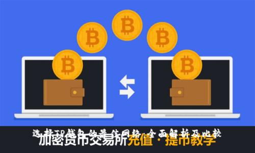 选择TP钱包的最佳网络：全面解析及比较